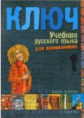 Oszipova Irina - Kulcs - Orosz nyelvkönyv I. kezdőknek