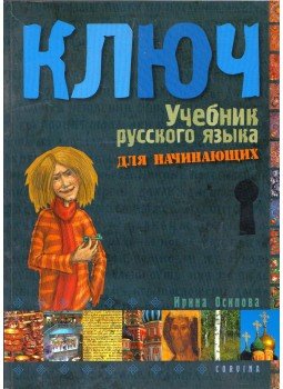 Oszipova Irina - Kulcs - Orosz nyelvkönyv I. kezdőknek Oszipova Irina - Kulcs - Orosz nyelvkönyv I. kezdőknek, Budapest 2007 antikvár könyv