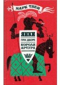Mark Twain - Egy jenki Artúr király udvarában (orosz)