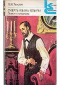 Lev Tolsztoj - Ivan Iljics halála (orosz)