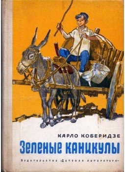 Karlo Koberidze - A zöld vakáció (orosz) Karlo Koberidze - A zöld vakáció (orosz), Moszkva 1974 antikvár könyv