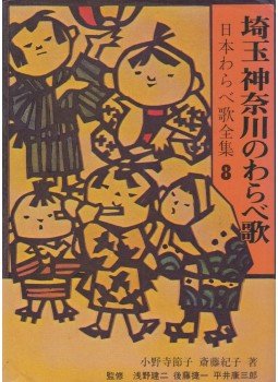 Noriko Saito, Setsoji Onodera - Saitama és Kanagawa gyerekdalai (japán), Tokyo 1981 antikvár könyv