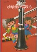 Noriyuki Kimura - Általános iskolai énekkönyv 6. (japán)