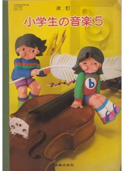 Noriyuki Kimura - Általános iskolai énekkönyv 5. (japán), Tokyo 1982 antikvár könyv