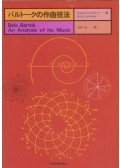 Lendvai Ernő - Béla Bartók - An Analysis of His Music (japán)