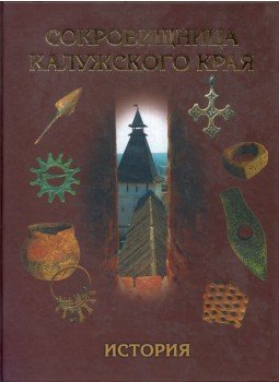 Anatolij Artamonov - A Kaluga régió kincsestára (orosz), Kaluga 2005 antikvár könyv