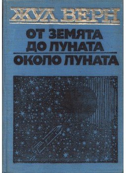 Jules Verne - Utazás a Holdba / Utazás a Hold körül (bolgár) Jules Verne - Utazás a Holdba / Utazás a Hold körül (bolgár), Szófia 1973 antikvár könyv