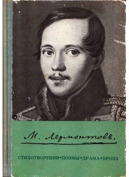 Lermontov, Mihail - Versek, költemények, drámák, prózák (orosz), Moszkva 1969 antikvár könyv