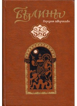 - Bylina - Kijevi ciklus (orosz), Kijev 1982 antikvár könyv
