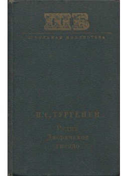 Ivan Turgenyev - Rugyin / Nemesi fészek (orosz), Moszkva 1972 antikvár könyv