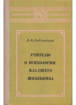 Anna Ljublinszkaja - Az általános iskolások pszichológiájáról (orosz), Moszkva 1977 antikvár könyv