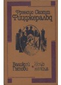 F. Scott Fitzgerald - A nagy Gatsby / Az éj szelíd trónján (orosz)