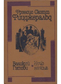 F. Scott Fitzgerald - A nagy Gatsby / Az éj szelíd trónján (orosz), Kijev 1990 antikvár könyv