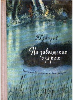 Pjotr Szuvorov - A Zavolzsszkij-tavaknál, Moszkva 1974 antikvár könyv