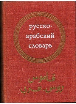  - Orosz-arab zsebszótár (orosz), Moszkva 1974 antikvár könyv