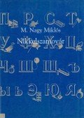 M. Nagy Miklós - Nikkelszamovár