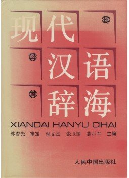  - Xiandai Hanyu Cihai - Modern kínai értelmezőszótár (kínai), Peking 1994 antikvár könyv