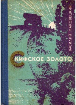 Vaszilij Makoveckij - Szkíta arany (orosz), Szimferopol 1976 antikvár könyv