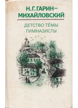 Garin-Mihajlovszkij, Nyikolaj - Gyermekkori témák / Gimnazisták (orosz), Moszkva 1981 antikvár könyv