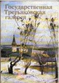 I. Fedorova-Davidova - Az Állami Tretyjakov Galéria (orosz)