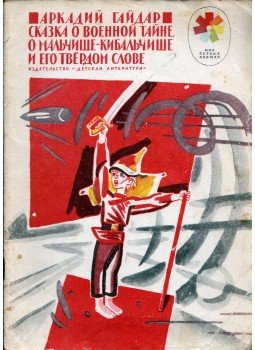 Arkagyij Gajdar - Mese a Hadititokról, és a Kibalcsis-fiú és kemény szaváról (orosz), Moszkva 1973 antikvár könyv