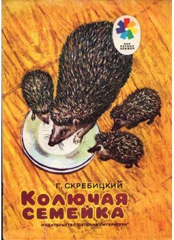 Szkrebickij, Georgij - Tüskés család (orosz) Szkrebickij, Georgij - Tüskés család (orosz), Moszkva 1977 antikvár könyv
