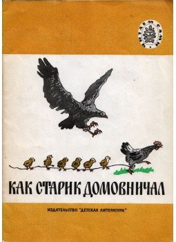  - Az öregember és a házimunka (orosz), Moszkva 1981 antikvár könyv