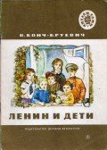 Vlagyimir Boncs-Brujevics - Lenin és a gyerekek (orosz)