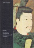 Nyikolaj Konrad - Vázlatok a középkori Japán kultúrtörténetéből (orosz)