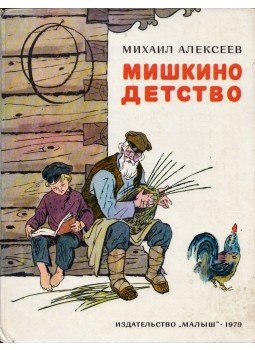Alekszejev, Mihail - Miskin gyermekkora (orosz), Moszkva 1979 antikvár könyv