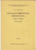 Nedzveckij, V. A. - Szovjet-orosz irodalom (1941-1985)