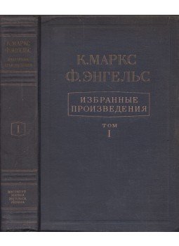 Karl Marx, Friedrich Engels - Marx és Engels válogatott munkái I. (orosz), Moszkva 1948 antikvár könyv