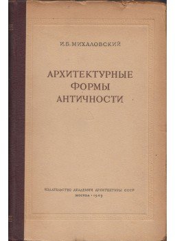 I. B. Mihalovszkij - Antik építészeti formák (orosz), Moszkva 1949 antikvár könyv
