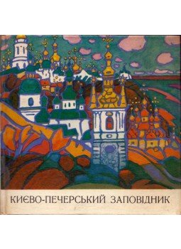 Viktor Petropavlovszkij, Mark Petrenko - A Kijev-Pecserszk Nemzeti Történelmi és Kultúrális Emlékhely építészeti együttese Juri Himics festményein (ukrán), Kijiv 1969 antikvár könyv