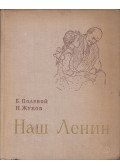B. Poljevoj,N. Zsukov - A mi Leninünk (orosz)