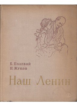 B. Poljevoj, N. Zsukov - A mi Leninünk (orosz) B. Poljevoj, N. Zsukov - A mi Leninünk (orosz), Moszkva 1967 antikvár könyv