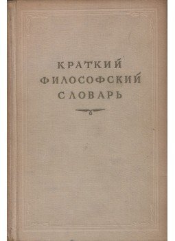 Rozental, M., P. Ljubin - Filozófiai kisszótár (orosz),  1954 antikvár könyv