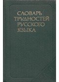 D. Rozental,M. Tyelenkova - Az orosz nyelv tanulási nehézségeinek lexikona (orosz)