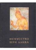 Szemeny Tjuljajev,Grigorij Bongard-Levin - Srí Lanka művészete (orosz)