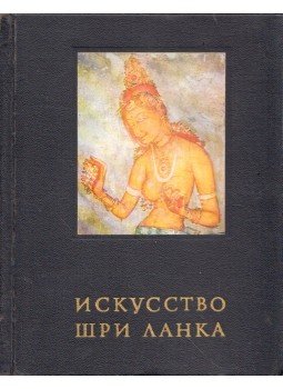 Szemeny Tjuljajev, Grigorij Bongard-Levin - Srí Lanka művészete (orosz), Moszkva 1974 antikvár könyv