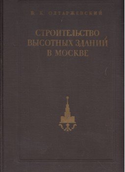V. K. Oltarzsevszkij - Sokemeletes épületek építése Moszkvában (orosz), Moszkva 1953 antikvár könyv