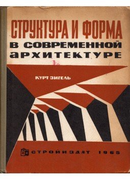 Curt Siegel - Struktúra és forma a modern építészetben (orosz), Moszkva 1965 antikvár könyv