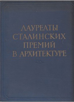 Ja. A. Kornfeld - Az építészet Sztálin-díjas kitüntetettjei 1941-1950, Moszkva 1953 antikvár könyv