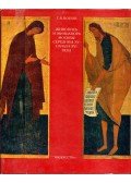 Gennagyij Popov - Moszkvai festészet és miniatúrák a XV. század közepétől a XVI. század elejéig (orosz)