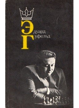  - Eduard Gufeld (orosz), Moszkva 1985 antikvár könyv