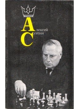 - Alekszej Szuetyin (orosz), Moszkva 1987 antikvár könyv