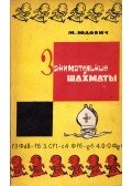 Mihail Ljudovics - Szórakoztató sakk (orosz)
