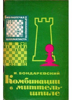 Igor Bondarevszkij - Középjáték-kombinációk (orosz), Moszkva 1965 antikvár könyv