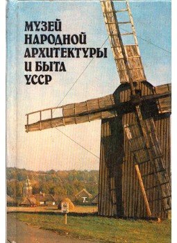  - A népi életmód és építészet múzeuma az Ukrán Szovjet Szocialista Köztársaságban (orosz), Kijev 1985 antikvár könyv