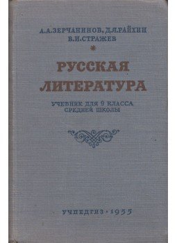 Alekszandr Alekszandrovics Zercsaninov, David Jakovlevics Rajhin - Orosz irodalom (orosz), Moszkva 1955 antikvár könyv